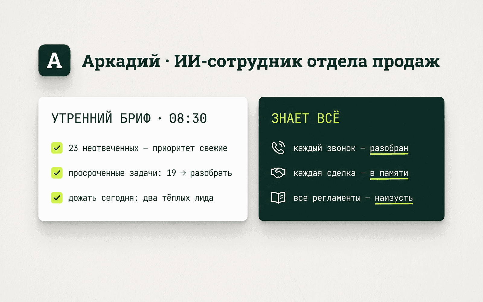 Аркадий — ИИ-сотрудник отдела продаж: утренний бриф и панель знаний
