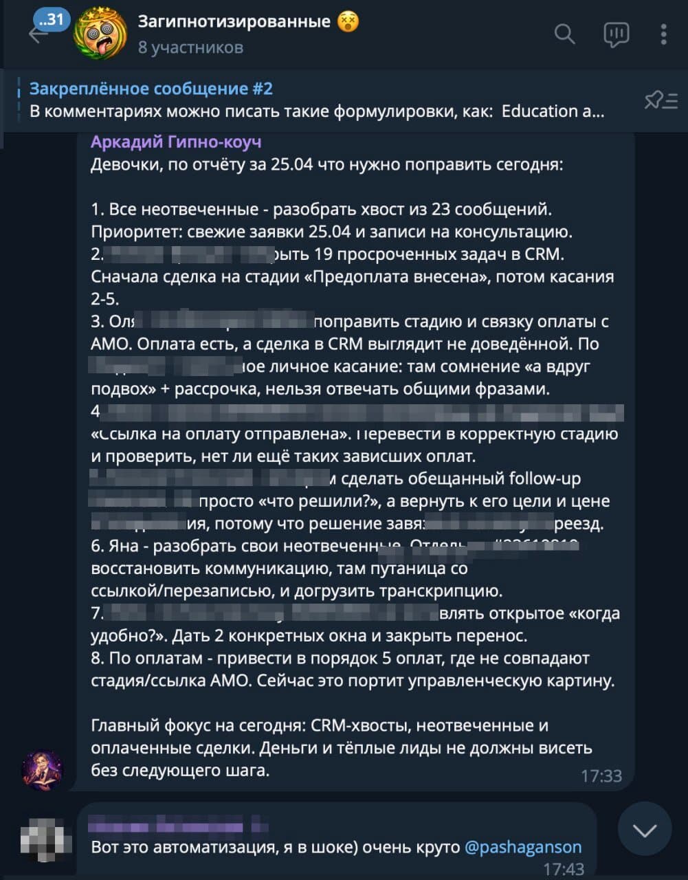 Реальный утренний бриф Аркадия команде и реакция менеджера «Вот это автоматизация, я в шоке» — клиентские данные скрыты