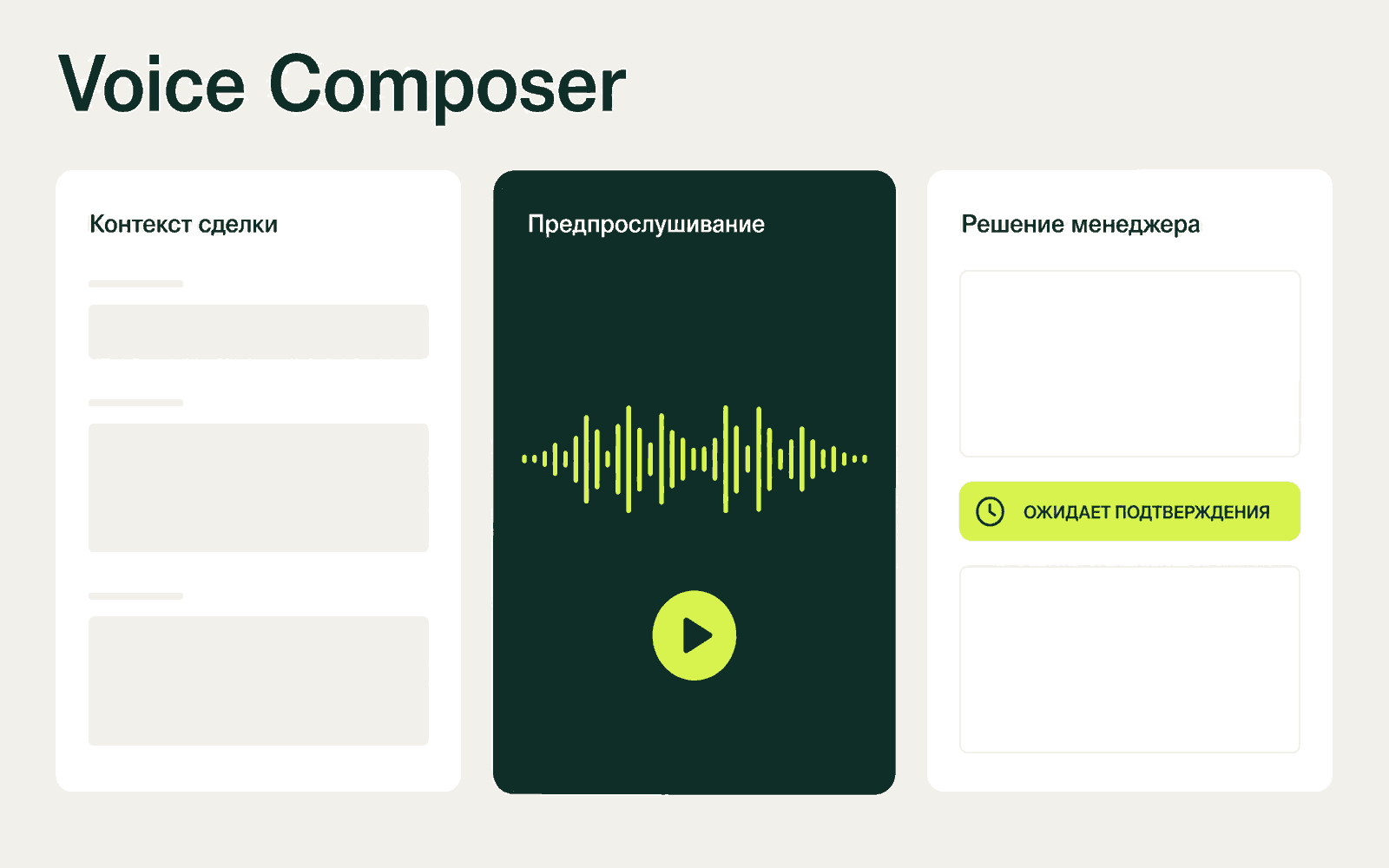 Реальный пустой интерфейс Voice Composer без клиентских данных