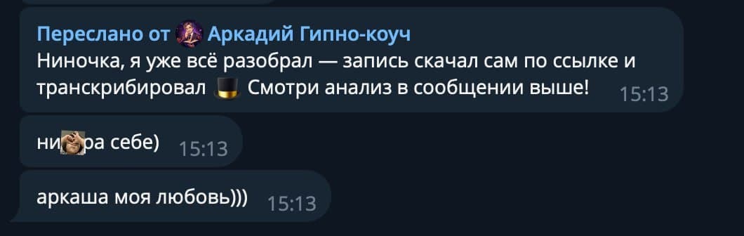 Аркадий сам разобрал запись звонка — реакция команды