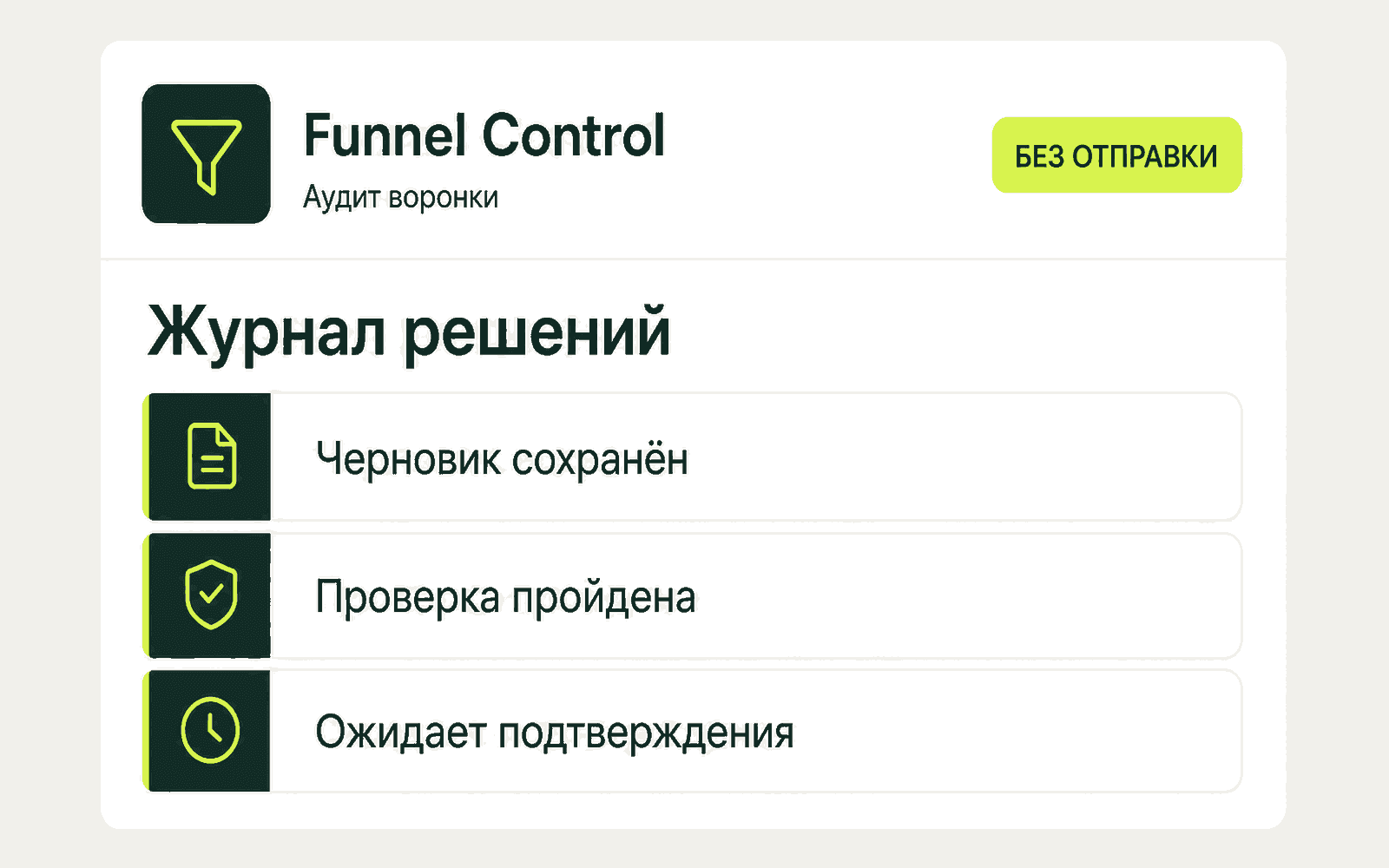 Реальный экран рабочего кокпита с безопасно выключенной отправкой