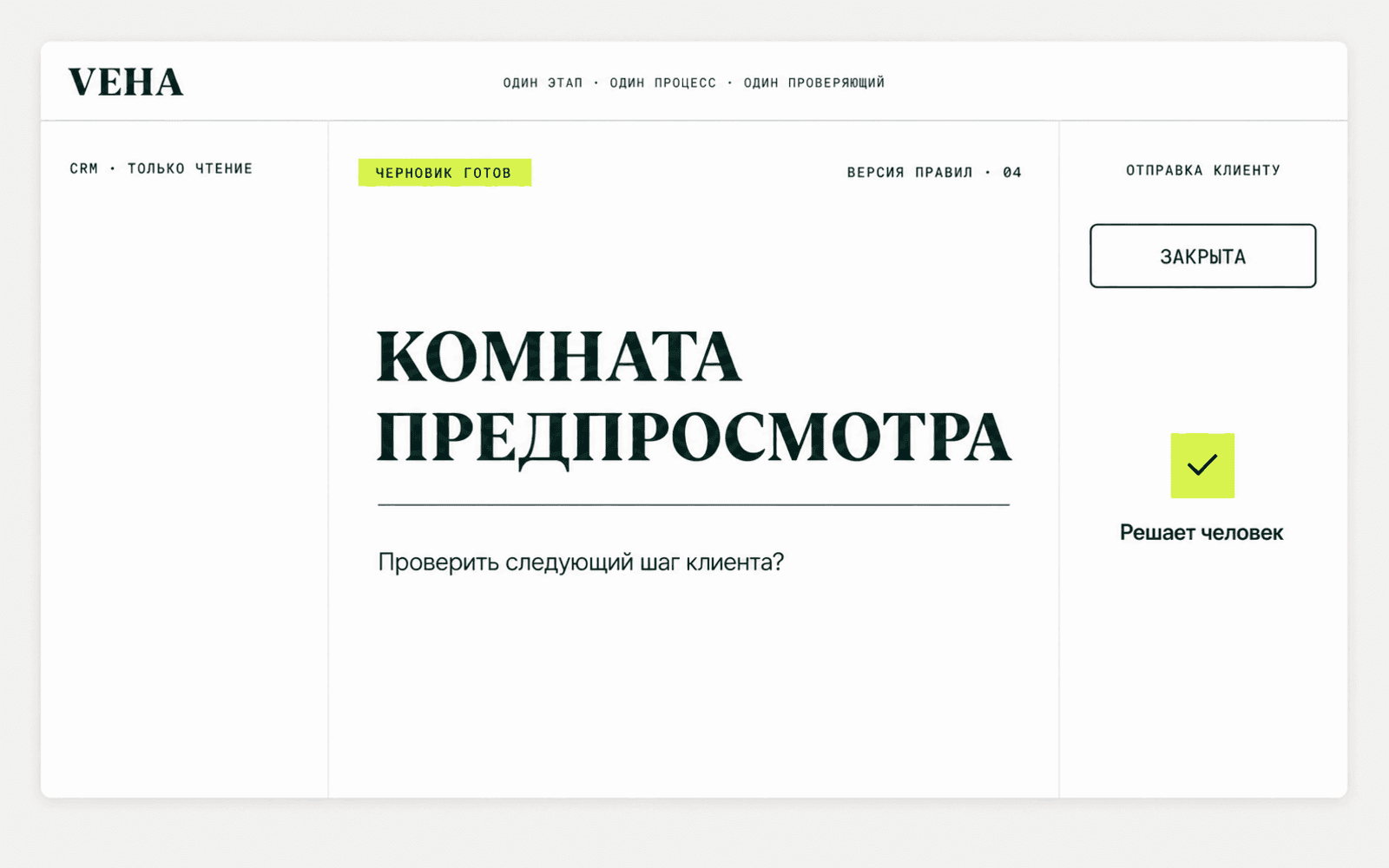 DEMO-комната предпросмотра VEHA с выключенной отправкой клиенту
